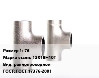 Тройник нержавеющий 76 Сталь: 12Х18Н10Т равнопроходной ГОСТ: ГОСТ 17376-2001